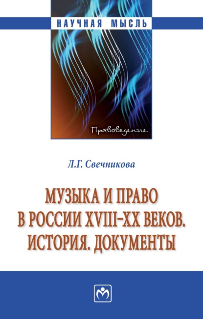 Скачать книгу Музыка и право в России XVIII-XX веков. История. Документы