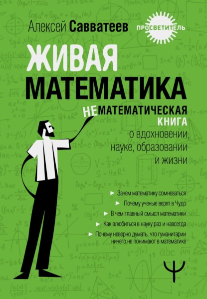 Скачать книгу Живая математика. Нематематическая книга о вдохновении, науке, образовании и жизни