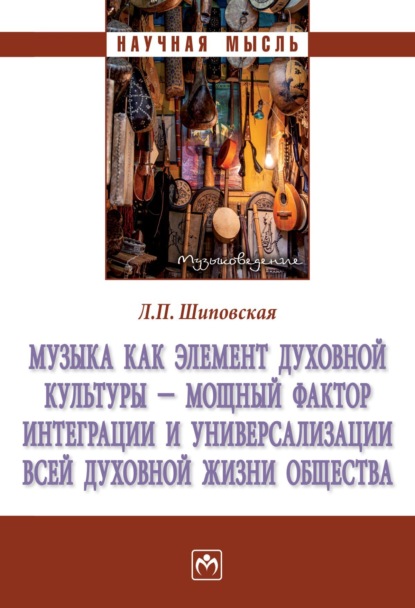 Скачать книгу Музыка как элемент духовной культуры – мощный фактор интеграции и универсализации всей духовной жизни общества