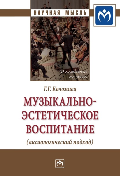 Скачать книгу Музыкально-эстетическое воспитание (аксиологический подход)