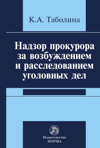 Скачать книгу Надзор прокурора за возбуждением и расследованием уголовных дел