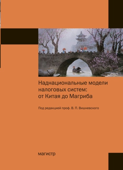 Скачать книгу Наднациональные модели налоговых систем: от Китая до Магриба