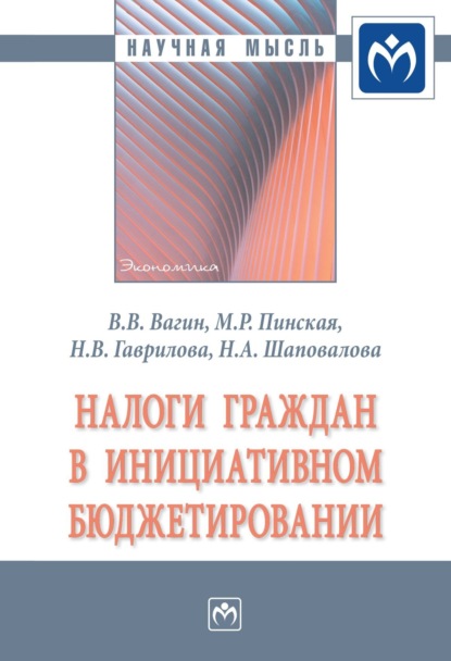 Скачать книгу Налоги граждан в инициативном бюджетировании