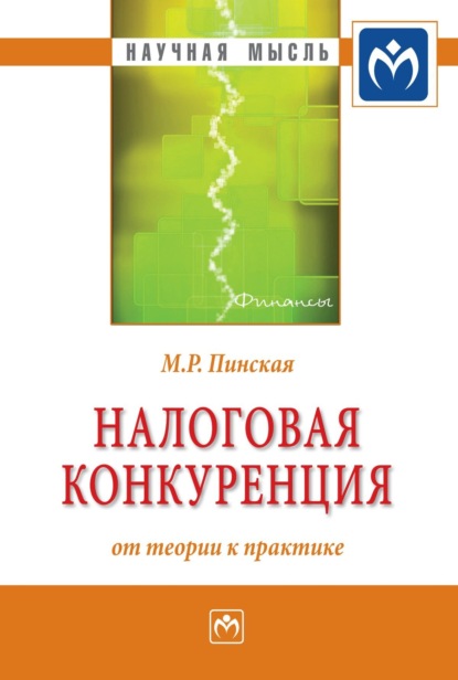 Скачать книгу Налоговая конкуренция: от теории к практике