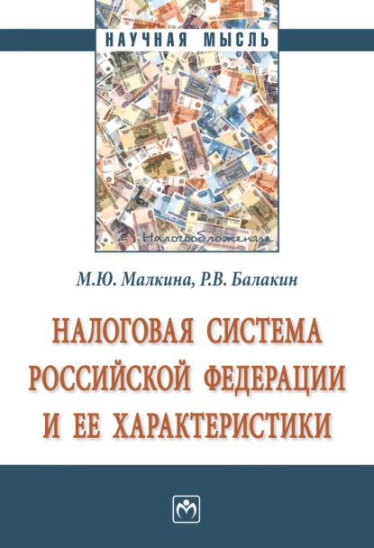 Скачать книгу Налоговая система Российской Федерации и ее характеристики