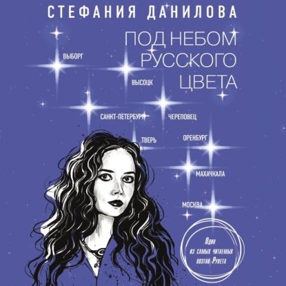 Скачать книгу Под небом русского цвета. Не игра в города