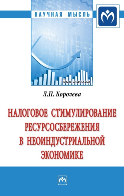 Скачать книгу Налоговое стимулирование ресурсосбережения в неоиндустриальной экономике