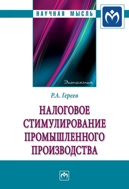 Скачать книгу Налоговое стимулирование промышленного производства