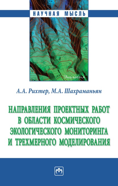 Скачать книгу Направления проектных работ в области космического экологического мониторинга и трёхмерного моделирования