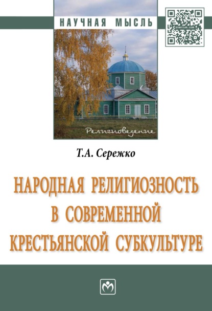 Скачать книгу Народная религиозность в современной крестьянской субкультуре