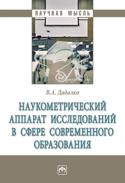 Скачать книгу Наукометрический аппарат исследований в сфере современного образования