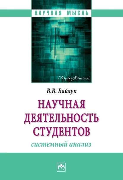 Скачать книгу Научная деятельность студентов: системный анализ