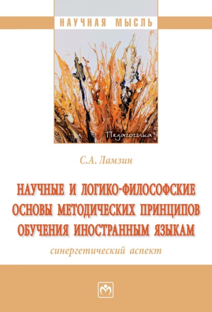 Скачать книгу Научные и логико-философские основы методических принципов обучения иностранным языкам (синергетический аспект)