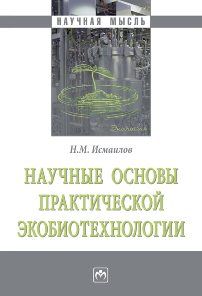 Скачать книгу Научные основы практической экобиотехнологии