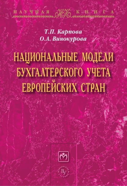 Скачать книгу Национальные модели бухгалтерского учета европейских стран