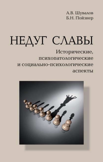 Скачать книгу Недуг славы. Исторические, психопатологические и социально-психологические аспекты