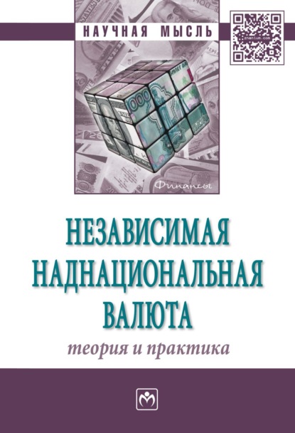 Скачать книгу Независимая наднациональная валюта: теория и практика