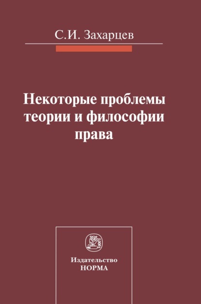 Скачать книгу Некоторые проблемы теории и философии права