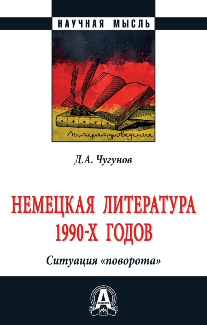 Скачать книгу Немецкая литература 1990-х годов. Ситуация «поворота»