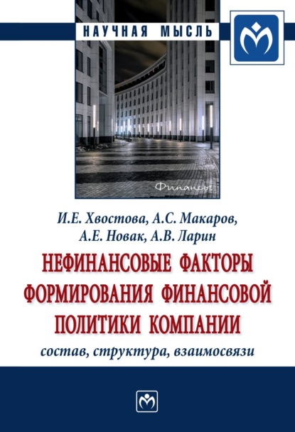 Скачать книгу Нефинансовые факторы формирования финансовой политики компании: состав, структура, взаимосвязи