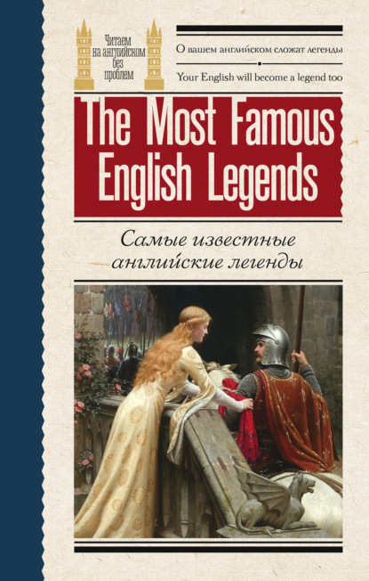 Скачать книгу Самые известные английские легенды / The Most Famous English Legends