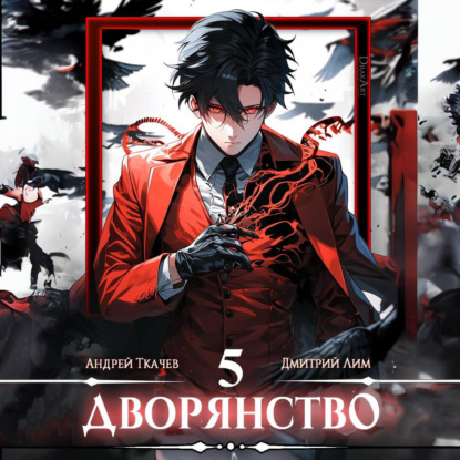 Скачать книгу Дворянство. Том 5