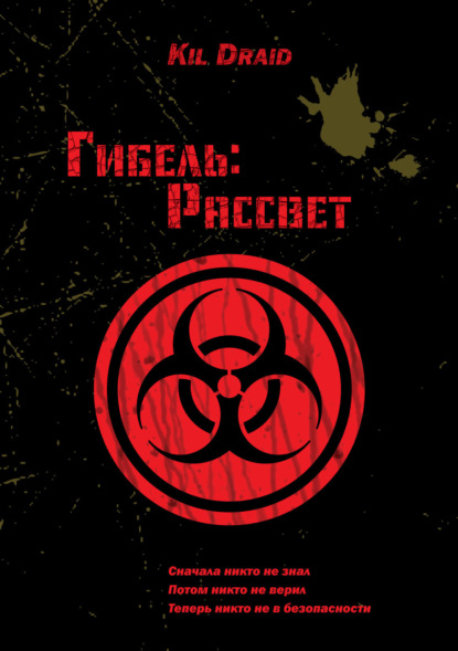 Скачать книгу Гибель: Рассвет
