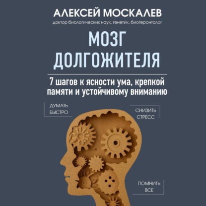 Скачать книгу Мозг долгожителя. 7 шагов к ясности ума, крепкой памяти и устойчивому вниманию