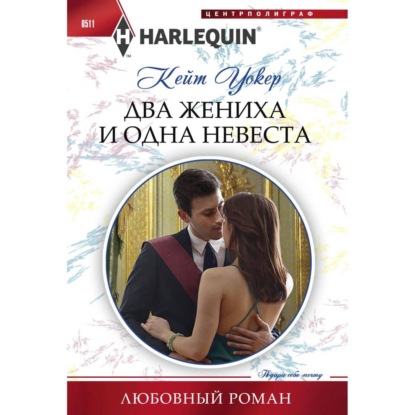 Скачать книгу Два жениха и одна невеста