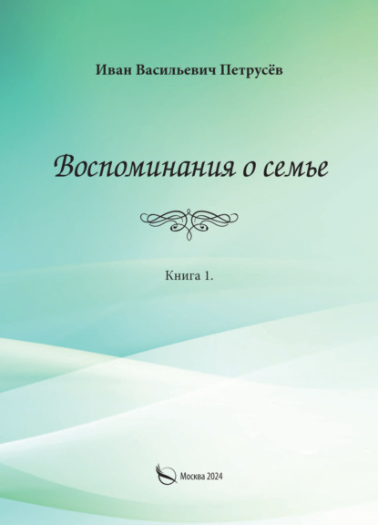 Скачать книгу Воспоминания о семье. Книга 1