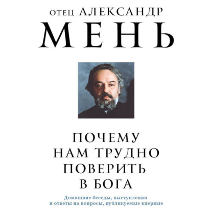 Скачать книгу Почему нам трудно поверить в Бога?