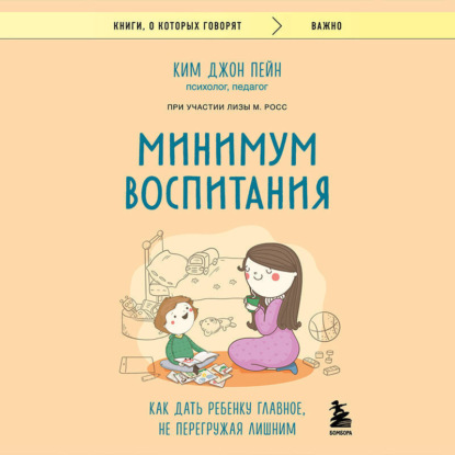 Скачать книгу Минимум воспитания. Как дать ребенку главное, не перегружая лишним