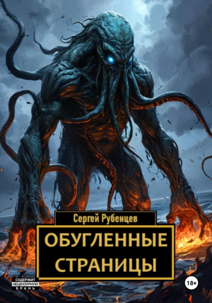 Скачать книгу Обугленные страницы