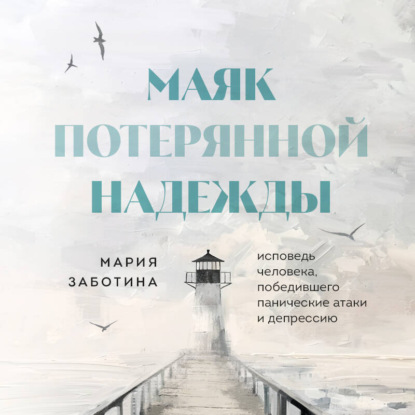 Скачать книгу Маяк потерянной надежды. Исповедь невротика