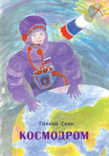 Скачать книгу Космодром