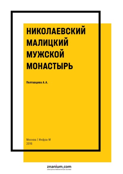 Скачать книгу Николаевский Малицкий мужской монастырь