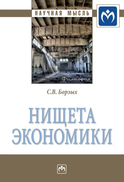 Скачать книгу Нищета экономики