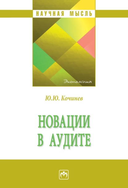 Скачать книгу Новации в аудите