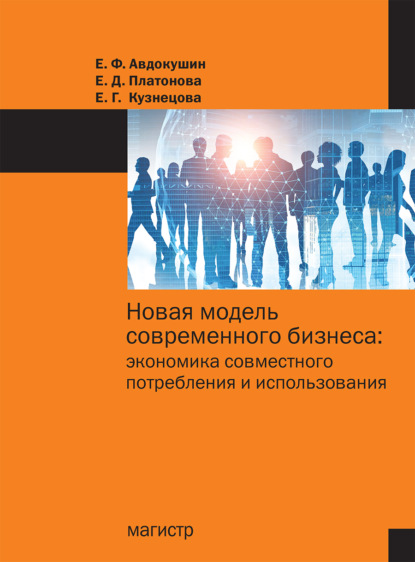 Скачать книгу Новая модель современного бизнеса: экономика совместного потребления и использования