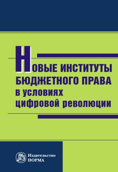 Скачать книгу Новые институты бюджетного права в условиях цифровой революции