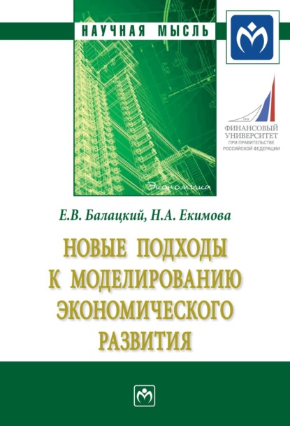 Скачать книгу Новые подходы к моделированию экономического развития