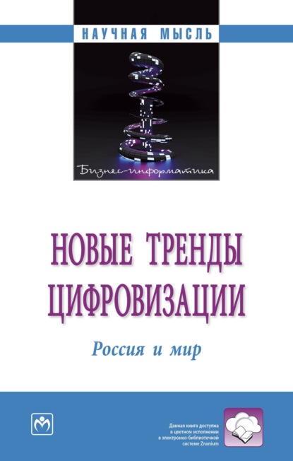 Скачать книгу Новые тренды цифровизации: Россия и мир