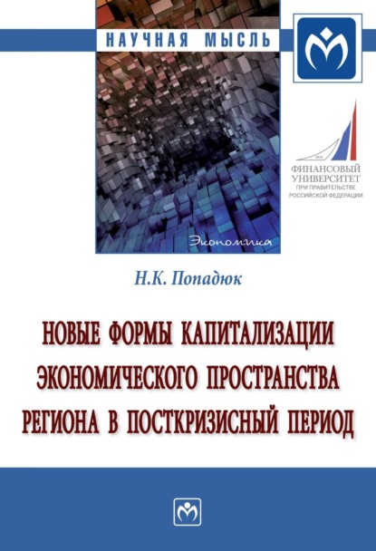 Скачать книгу Новые формы капитализации экономического пространства региона в посткризисный период