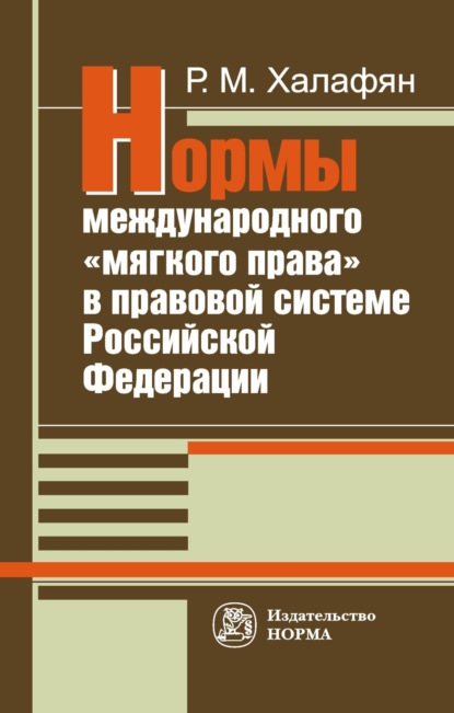 Скачать книгу Нормы международного «мягкого права» в правовой системе РФ:развитие механизма национально-правовой имплементации международных норм