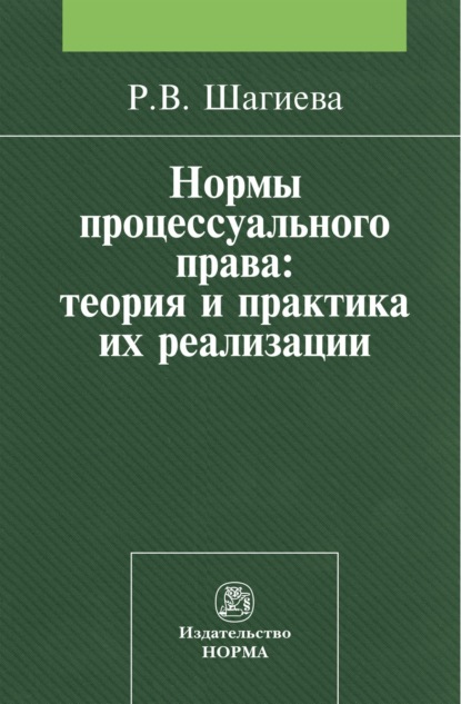 Скачать книгу Нормы процессуального права: теория и практика их реализации