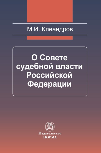 Скачать книгу О Совете судебной власти Российской Федерации