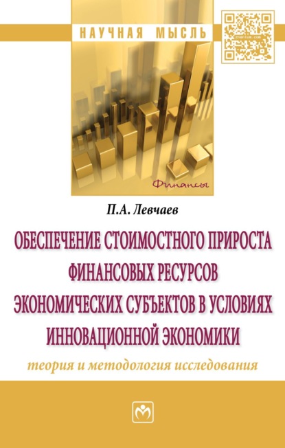 Скачать книгу Обеспечение стоимостного прироста финансовых ресурсов экономических субъектов в условиях инновационной экономики: теория и методология исследования