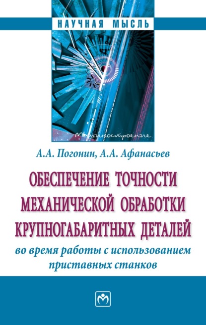 Скачать книгу Обеспечение точности механической обработки крупногабаритных деталей во время работы с использованием приставных станков