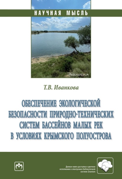 Скачать книгу Обеспечение экологической безопасности природно-технических систем бассейнов малых рек в условиях Крымского полуострова