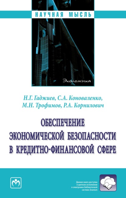 Скачать книгу Обеспечение экономической безопасности в кредитно-финансовой сфере